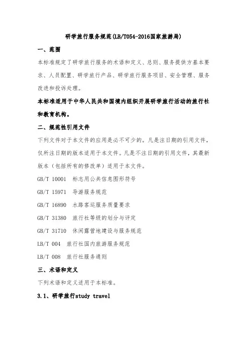 标准研学旅行服务规范2017年国家旅游局