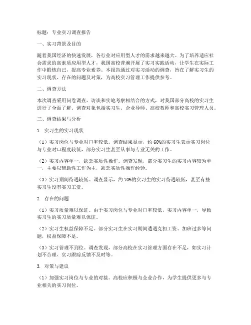 专业实习调差报告