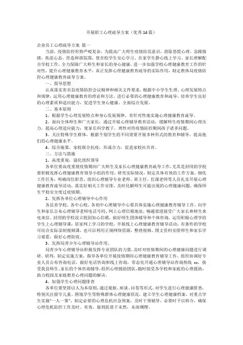 开展职工心理疏导方案(优秀14篇)