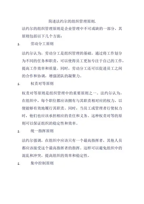 简述法约尔的组织管理原则.