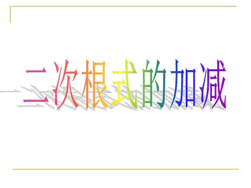 苏科版八年级下册数学《1二次根式的加减》课件