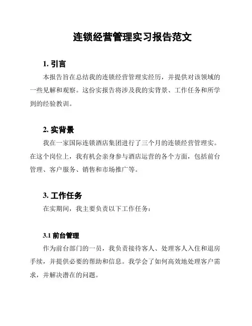 连锁经营管理实习报告范文