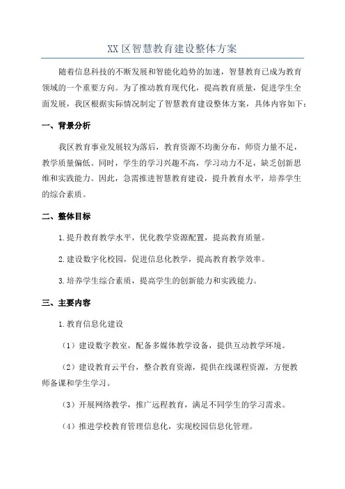 XX区智慧教育建设整体方案
