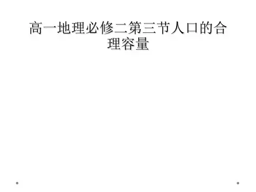 高一地理必修二第三节人口的合理容量