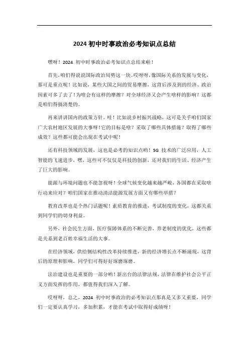 2024初中时事政治必考知识点总结
