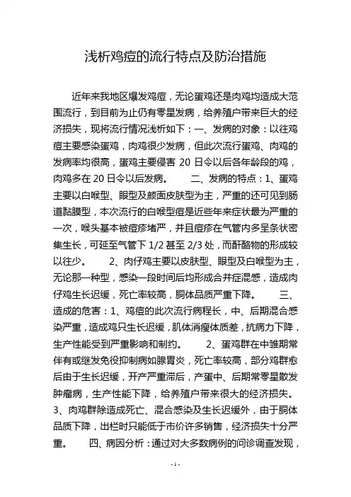 浅析鸡痘的流行特点及防治措施