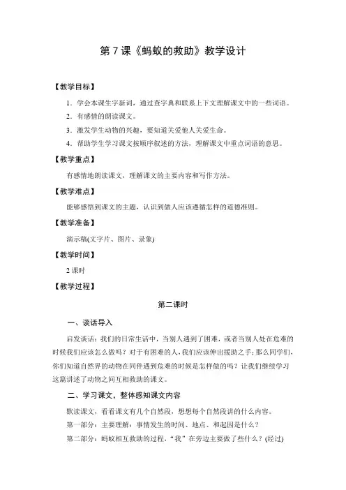 教学设计3：蚂蚁的救助