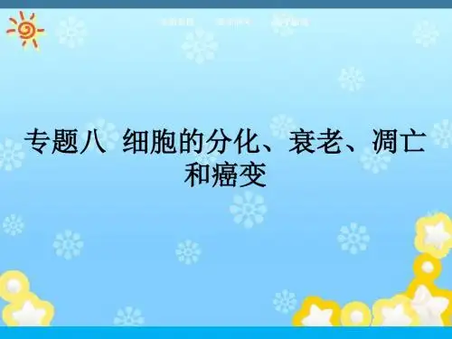 高考生物一轮(课标通用)课件：专题八 细胞的分化、衰老、凋亡和癌变