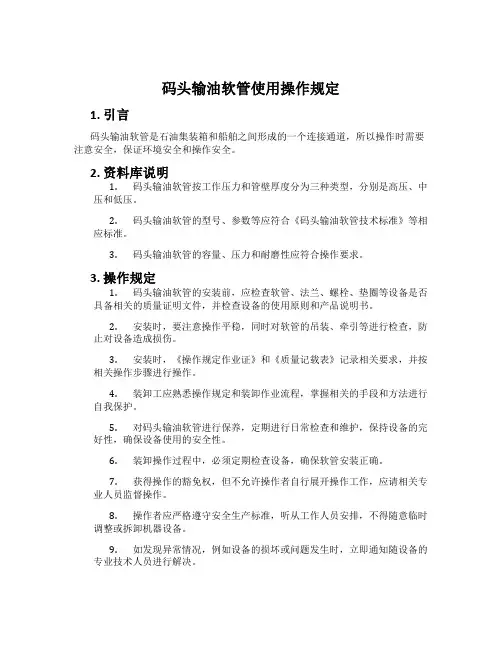 码头输油软管使用操作规定