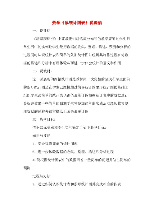 数学《读统计图表》说课稿
