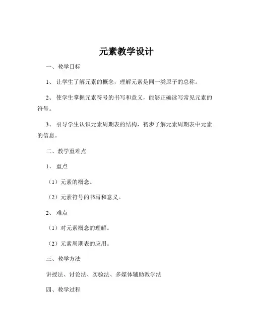元素教学设计