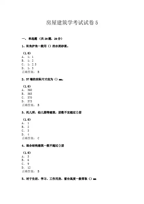 房屋建筑学考试试卷5(共24套题目含答案)