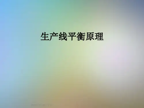 生产线平衡原理