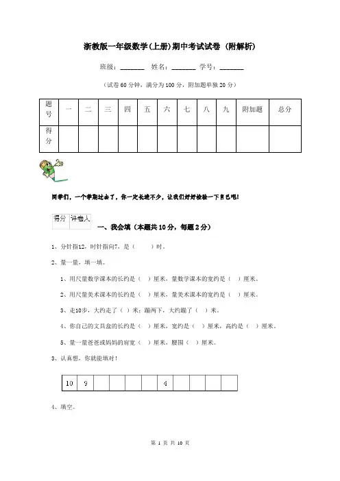 浙教版一年级数学(上册)期中考试试卷 (附解析)