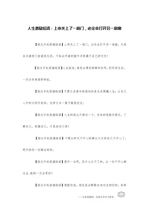人生激励短语：上帝关上了一扇门,必定会打开另一扇窗