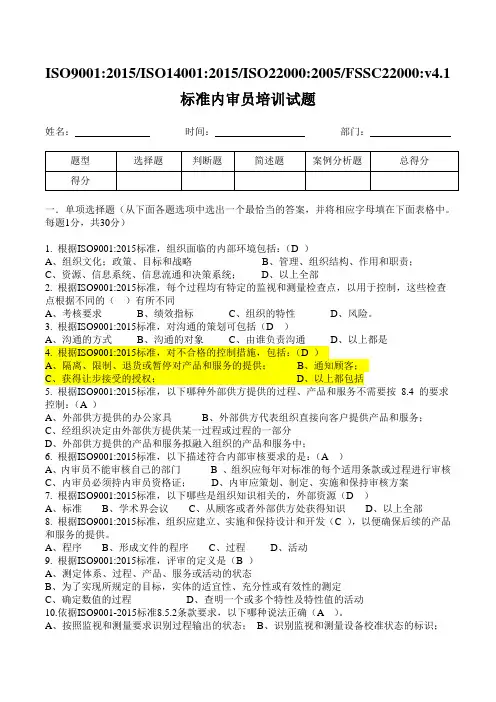 iso9001：2015;iso14001：2015;iso22000：;fssc22000：v4.1内审员试题及答案答案