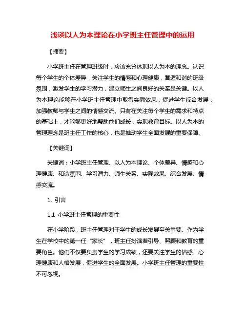 浅谈以人为本理论在小学班主任管理中的运用