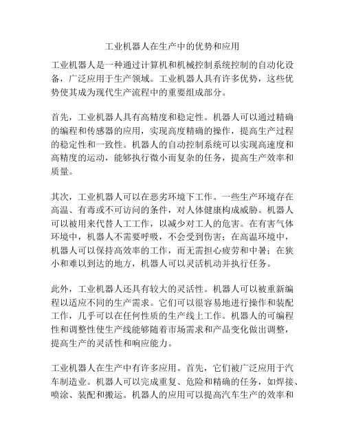 工业机器人在生产中的优势和应用