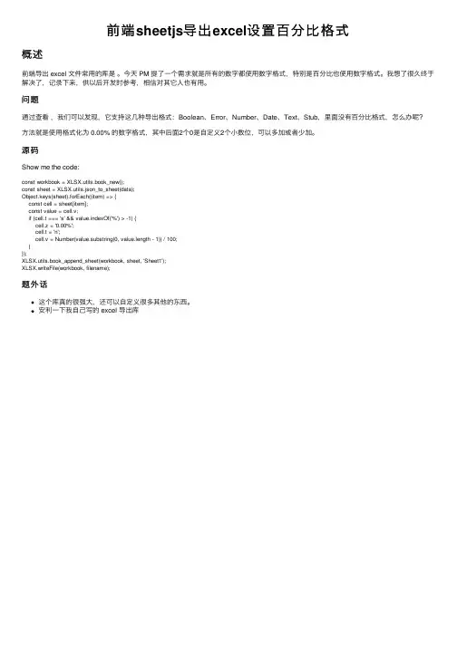 前端sheetjs导出excel设置百分比格式