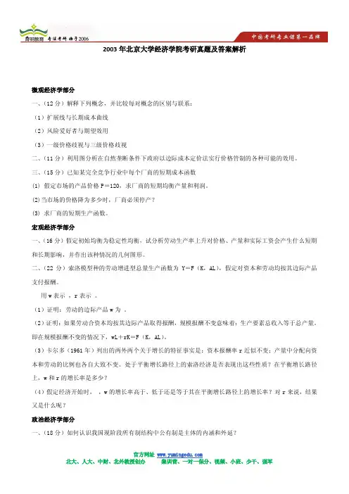 2003年北京大学经济学院考研真题及答案解析