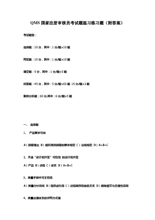 ISO9001(QMS)审核员考试试题案例与答案