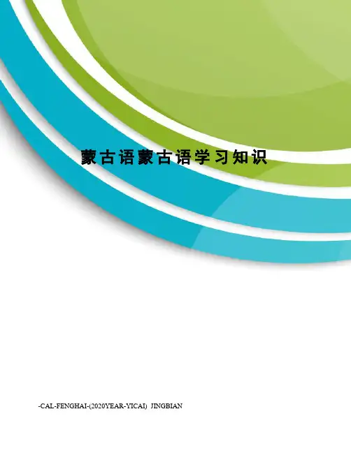 蒙古语蒙古语学习知识