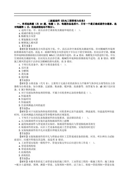二级建造师《机电工程管理与实务》押题带答案