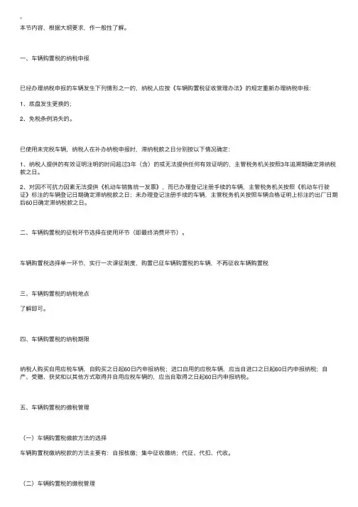 《税法一》：车辆购置税的申报与缴纳