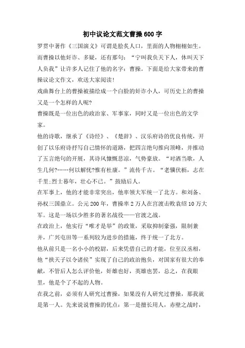 初中议论文范文曹操600字