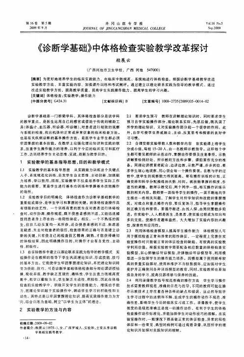 《诊断学基础》中体格检查实验教学改革探讨
