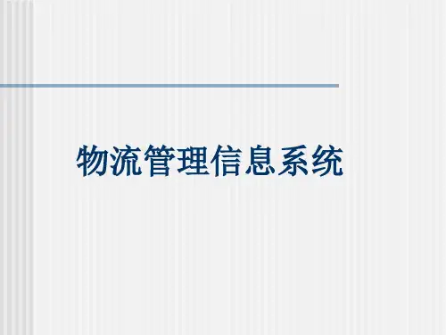 物流管理信息系统简要概述(ppt 47页)