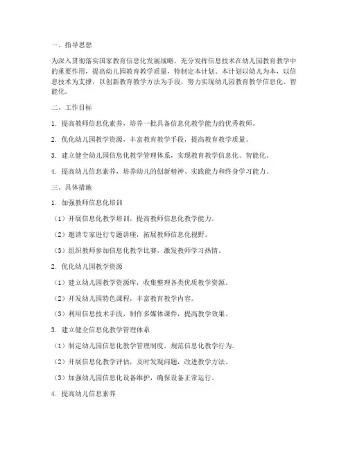 幼儿园信息化教学工作计划
