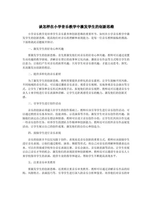 谈怎样在小学音乐教学中激发学生的创新思维