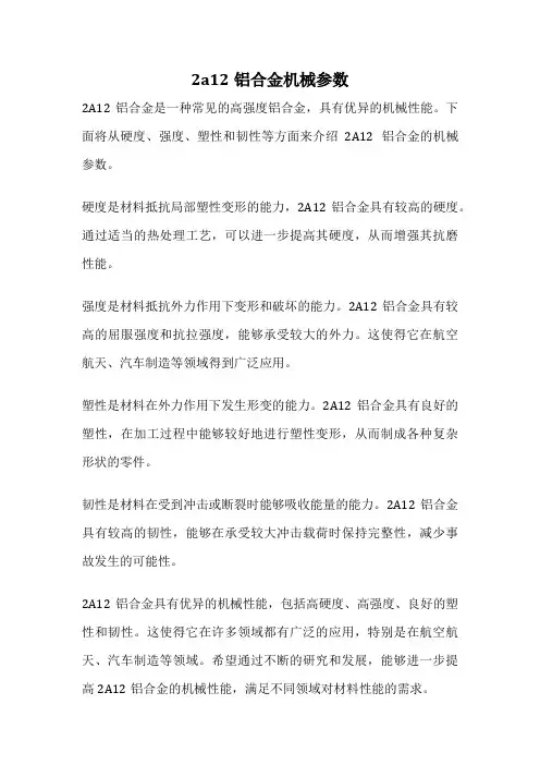 2a12铝合金机械参数