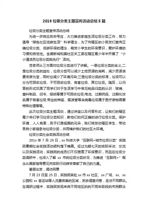 2019垃圾分类主题宣传活动总结5篇