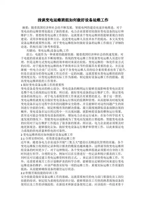 浅谈变电运维班组如何做好设备运维工作