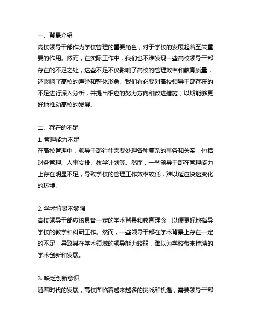 高校领导干部存在的不足和努力方向
