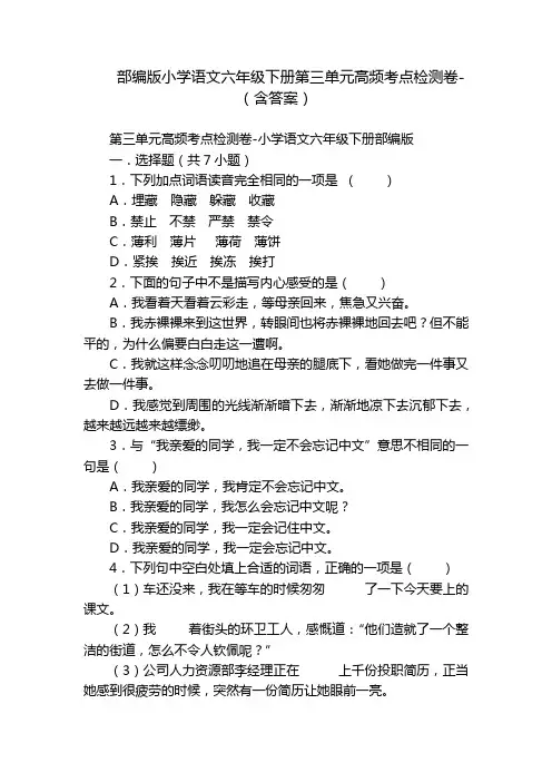 部编版小学语文六年级下册第三单元高频考点检测卷-(含答案)_1