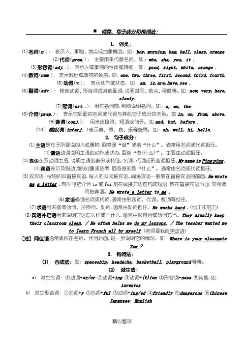 词类、句子成分和构词法：