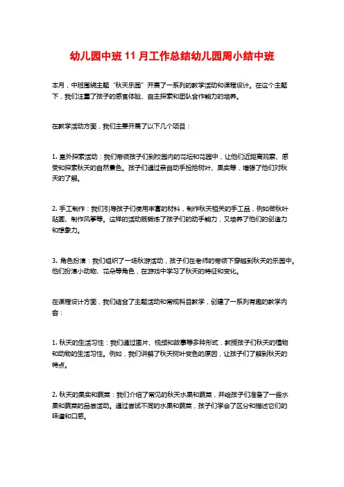 幼儿园中班11月工作总结幼儿园周小结中班