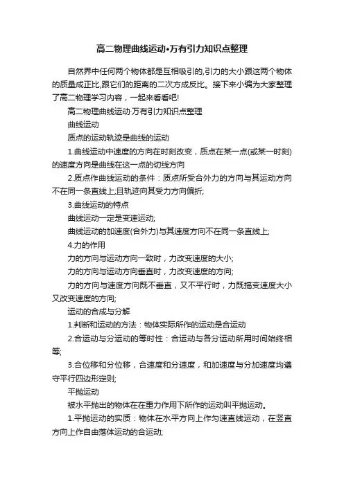 高二物理曲线运动·万有引力知识点整理