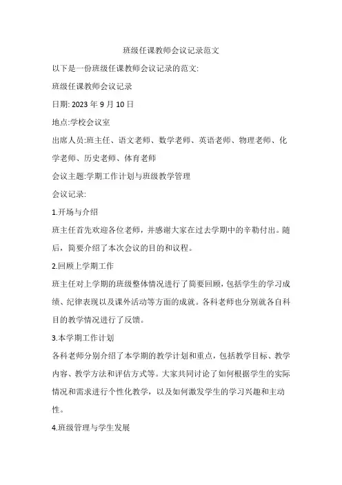 班级任课教师会议记录范文