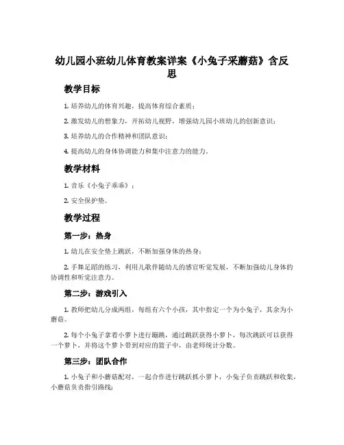 幼儿园小班幼儿体育教案详案《小兔子采蘑菇》含反思