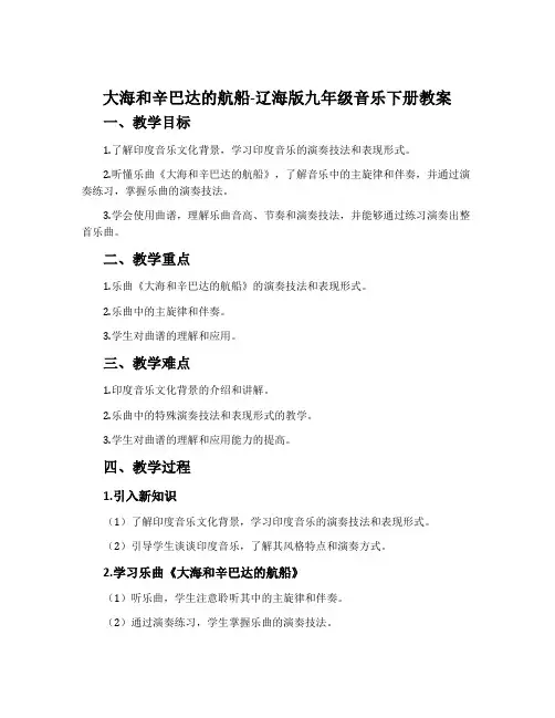 大海和辛巴达的航船-辽海版九年级音乐下册教案