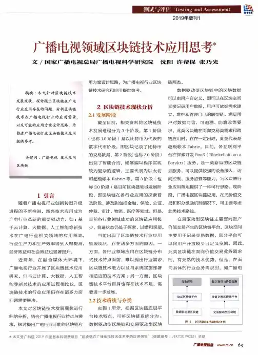 广播电视领域区块链技术应用思考