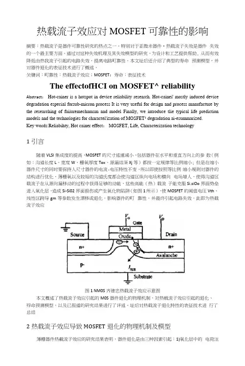 热载流子效应对MOSFET可靠性的影响