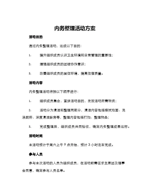 内务整理活动方案