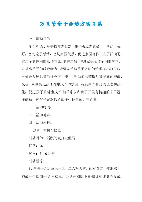 万圣节亲子活动方案8篇