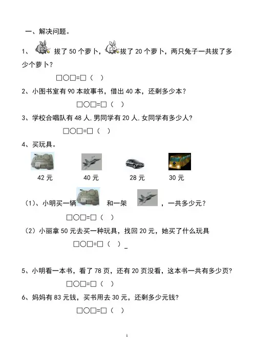 2013小学一年级数学下册100以内加减法应用题经典练习题(A4纸)