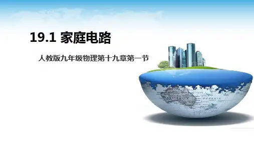 人教版九年级物理第十九章第一节《家庭电路》教学课件